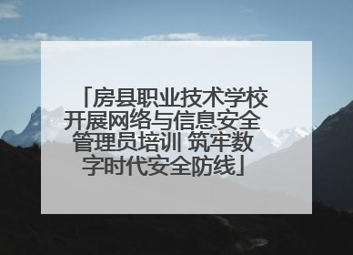 房县职业技术学校开展网络与信息安全管理员培训 筑牢数字时代安全防线