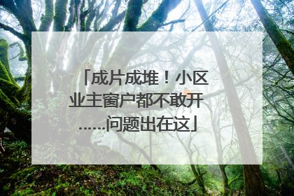 成片成堆！小区业主窗户都不敢开……问题出在这