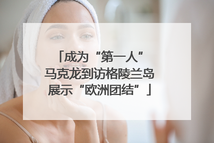 成为“第一人” 马克龙到访格陵兰岛展示“欧洲团结”