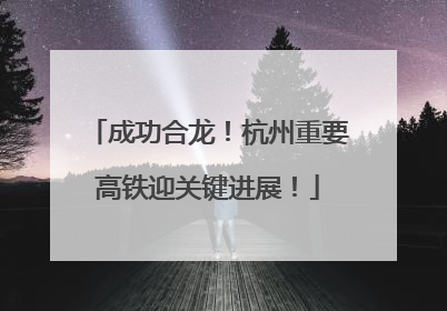 成功合龙！杭州重要高铁迎关键进展！