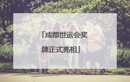 成都世运会奖牌正式亮相