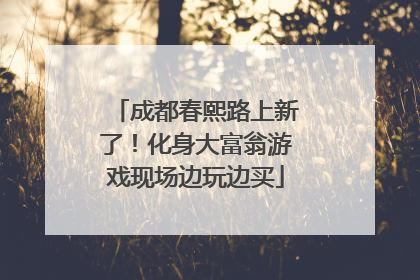 成都春熙路上新了！化身大富翁游戏现场边玩边买