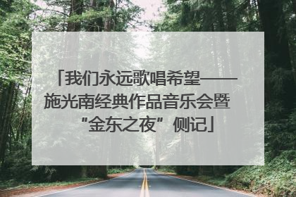 我们永远歌唱希望——施光南经典作品音乐会暨“金东之夜”侧记