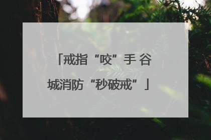 戒指“咬”手 谷城消防“秒破戒”