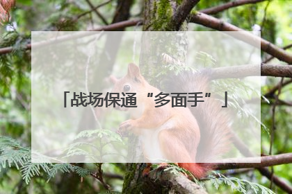 战场保通“多面手”