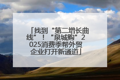 找到“第二增长曲线”！“泉城购”2025消费季帮外贸企业打开新通道