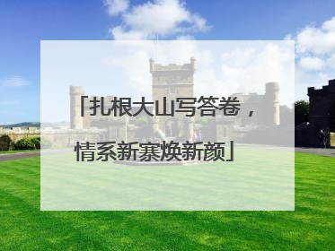 扎根大山写答卷，情系新寨焕新颜