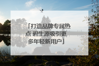 打造品牌专属热点 碧生源吸引更多年轻新用户
