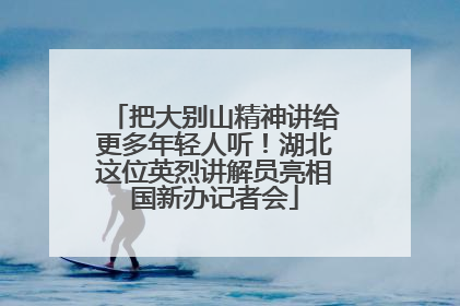 把大别山精神讲给更多年轻人听！湖北这位英烈讲解员亮相国新办记者会