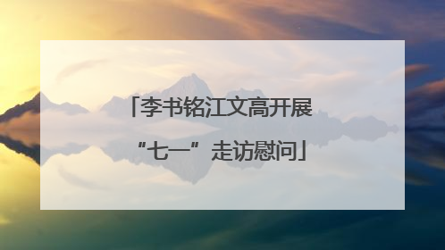 李书铭江文高开展“七一”走访慰问