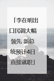 李在明出口民调大幅领先 新总统预计4日直接就职