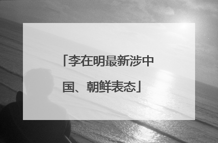 李在明最新涉中国、朝鲜表态