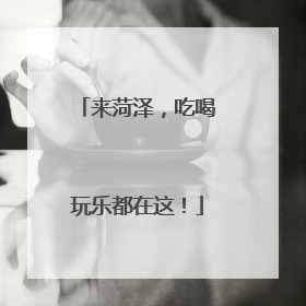 来菏泽，吃喝玩乐都在这！