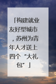 构建就业友好型城市，苏州为青年人才送上四个“大礼包”