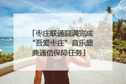 枣庄联通圆满完成“吾爱枣庄”音乐盛典通信保障任务