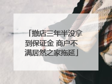 撤店三年半没拿到保证金 商户不满居然之家拖延
