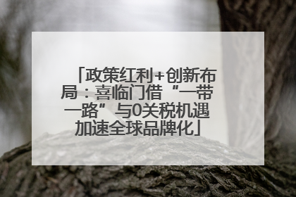 政策红利+创新布局：喜临门借“一带一路”与0关税机遇加速全球品牌化