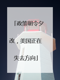 政策朝令夕改，美国正在失去方向