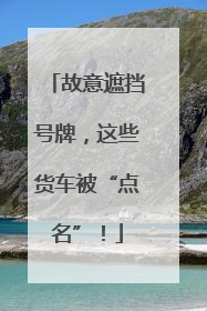 故意遮挡号牌，这些货车被“点名”！