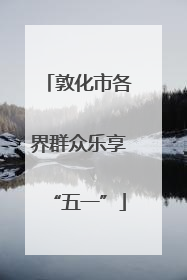 敦化市各界群众乐享“五一”