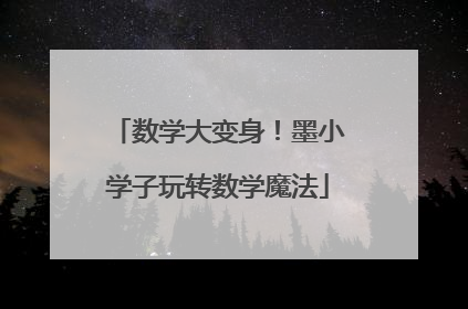 数学大变身！墨小学子玩转数学魔法