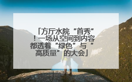 方厅水院“首秀”！一场从空间到内容都透着“绿色”与“高质量”的大会