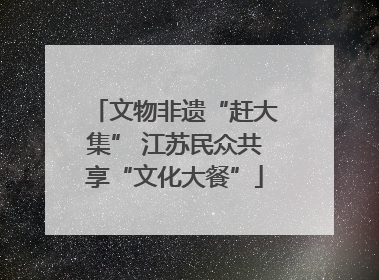 文物非遗“赶大集” 江苏民众共享“文化大餐”
