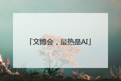 文博会，最热是AI