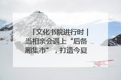文化书院进行时｜当相亲会遇上“后备厢集市”，打造今夏独有的浪漫