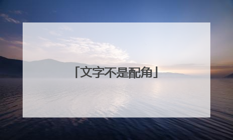 文字不是配角