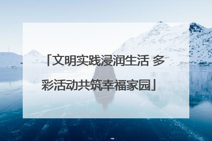 文明实践浸润生活 多彩活动共筑幸福家园
