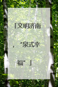 文明济南，“泉式幸福”