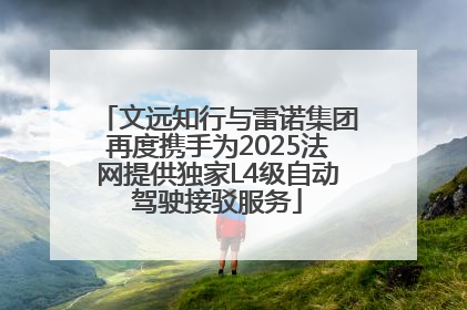 文远知行与雷诺集团再度携手为2025法网提供独家L4级自动驾驶接驳服务