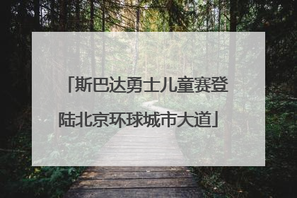 斯巴达勇士儿童赛登陆北京环球城市大道