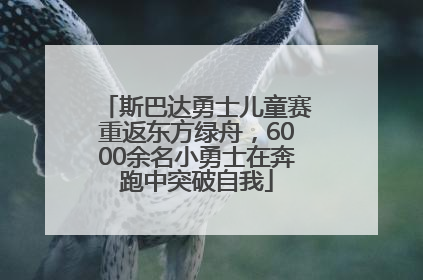 斯巴达勇士儿童赛重返东方绿舟，6000余名小勇士在奔跑中突破自我