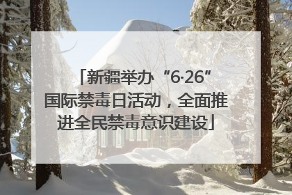 新疆举办“6·26”国际禁毒日活动，全面推进全民禁毒意识建设