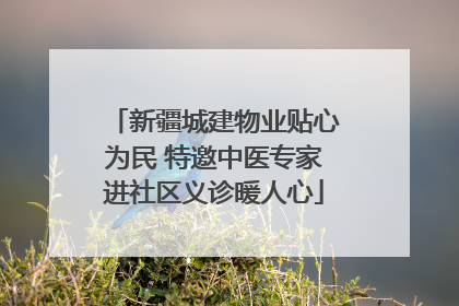 新疆城建物业贴心为民 特邀中医专家进社区义诊暖人心