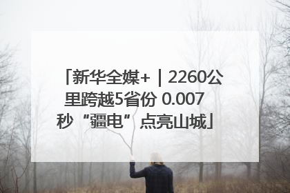 新华全媒+｜2260公里跨越5省份 0.007秒“疆电”点亮山城