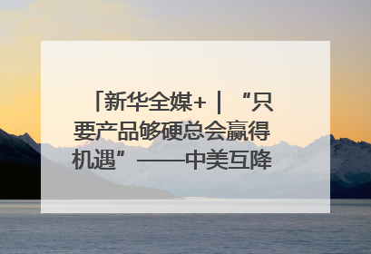 新华全媒+｜“只要产品够硬总会赢得机遇”——中美互降关税落地一线观察