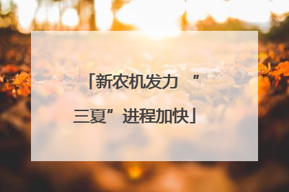 新农机发力 “三夏”进程加快