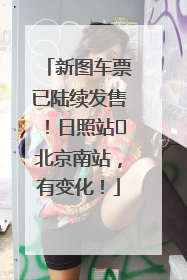 新图车票已陆续发售！日照站⇌北京南站，有变化！