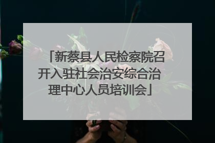 新蔡县人民检察院召开入驻社会治安综合治理中心人员培训会