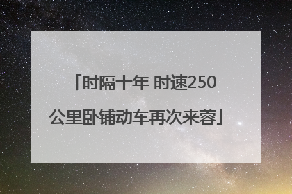 时隔十年 时速250公里卧铺动车再次来蓉