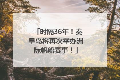 时隔36年！秦皇岛将再次举办洲际帆船赛事！
