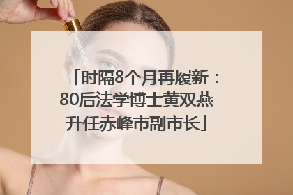 时隔8个月再履新：80后法学博士黄双燕升任赤峰市副市长