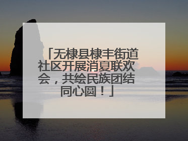 无棣县棣丰街道社区开展消夏联欢会，共绘民族团结同心圆！