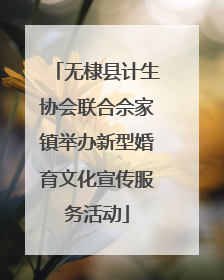无棣县计生协会联合佘家镇举办新型婚育文化宣传服务活动