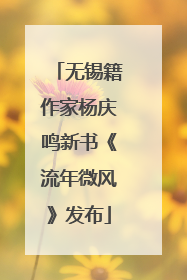 无锡籍作家杨庆鸣新书《流年微风》发布
