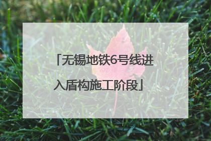 无锡地铁6号线进入盾构施工阶段