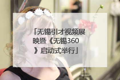 无锡引才视频展映暨《无锡360》启动式举行
